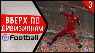 ПЕРЕШЁЛ В НОВЫЙ ДИВИЗИОН! • СОБИРАЮ СВОЮ КОМАНДУ В eFootball 2022 #3