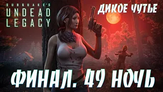 2К @@ ФИНАЛ. ОРДА 49 НОЧИ. ДИКОЕ ЧУТЬЕ  Мод Undead Legacy @@ 7 Days to die Alpha 20.5 Стрим № 30