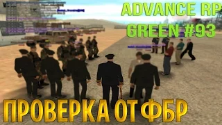 Advance RP GREEN | Часть 93 | Проверка от ФБР! [60fps]