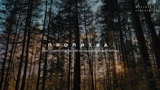 ПРОПИТКА / Инструментальная музыка для молитвы l Прославление. Ачинск