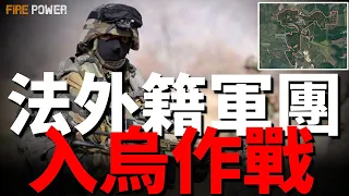 法國外籍軍團入烏作戰！歐美軍援抵達前線，俄軍5月9日前拿下恰索夫亞爾成為泡影！俄軍快艇觸雷爆炸，7名俄軍被炸上天！烏軍摧毀俄黑海艦隊艦船，魔改R-73導彈上艦！