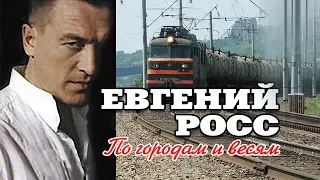 Евгений Росс -  По городам и весям (Альбом 2013)