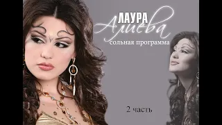 Лаура Алиева! Сольный концерт 2006 год! 2 часть