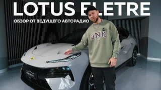 LOTUS ELETRE ОБЗОР ОТ ВЕДУЩЕГО АВТОРАДИО