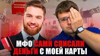 Как МФО сами списывают деньги с банковских карт. Что будет если не платить кредит