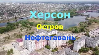 Херсон - Остров - Нефтегавань