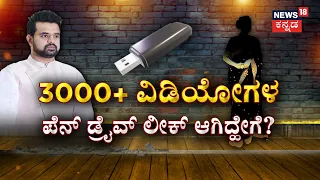 Prajwal Revanna Pen Drive Case | Hassan Scandal | HD Revanna | Devegowda | LokSabhaElection