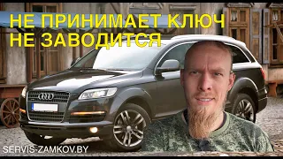 Audi Q7. Не включается замок зажигания. Не диагностируется.