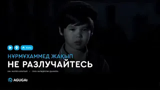 Не разлучайтесь (2018) Нурмухаммед ДО СЛЕЗ