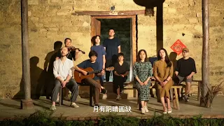 翻唱《但愿人长久》绿叶红花乐团