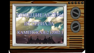 УШЕДШИЕ АКТЁРЫ ИЗ СЕРИАЛА КАМЕНСКАЯ-2 СЕЗОН ВЫШЕДШИЙ В (2002 ГОДУ )