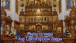 Милость мира (Архангельского) - хор Святогорской Лавры