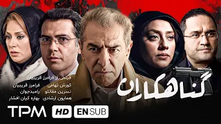 فیلم جدید پلیسی گناهکاران - Gonahkaran With English Subtitle