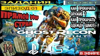 Ghost Recon BREAKPOINT●14 Часть●КАК ПРОКАЧАТЬ ОРУЖИЕ? ШМОТ?