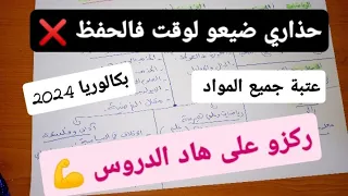 🔴 عاااجل : المقترحات الرسمية لجميع المواد بكالوريا 2024