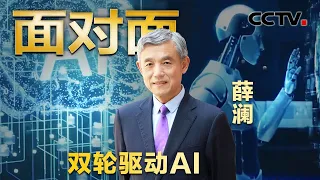 “100年内机器人将控制人类”？人工智能的发展会带来哪些风险？薛澜：双轮驱动这把“双刃剑” | CCTV「面对面」