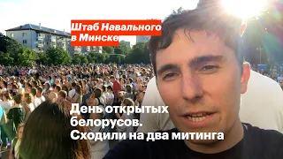 День открытых белорусов. Сходили на два митинга