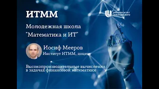 Молодежная школа И. Мееров, ИИТММ«Высокопроизводительные вычисления в задачах финансовой математики»