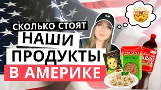 Шокирующие цены на продукты из России, Украины и стран СНГ в США!