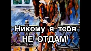 Никому я тебя не отдам | Автор dmitry_stihi