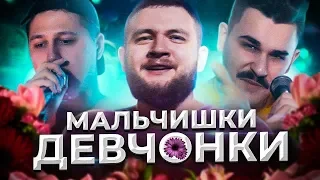 МАЛЬЧИШКИ - ДЕВЧОНКИ (премьера клипа)