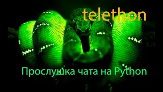 Telethon прослушка чата на Python