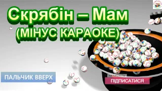 Скрябін – Мам (МІНУС КАРАОКЕ)