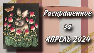 Раскрашенное за АПРЕЛЬ 2024 в раскрасках антистресс