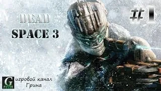 [Dead Space 3] #1 - Великий сюжет Мертвого Космоса продолжается