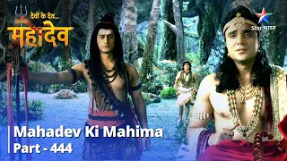 FULL VIDEO || Devon Ke Dev...Mahadev | Mahadev Ka Vairaagya |  Mahadev Ki Mahima Part 444