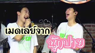 เมดเลย์ความสนุกจาก #นุ๊กปาย 050565