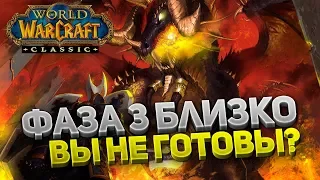 ЛОГОВО КРЫЛА ТЬМЫ, ФАЗА 3 В WOW CLASSIC, ГОТОВИМСЯ