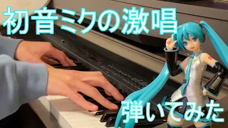 【ピアノ】初音ミクの激唱（LONG VERSION）/cosMo@暴走Pさん ピアノで弾いてみた