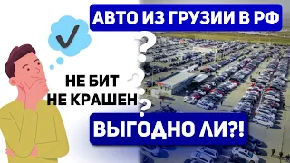 Авторынок Грузии. Не Бит не крашен . Выгодно ли покупать ? Считаем в месте! Июнь 2023.