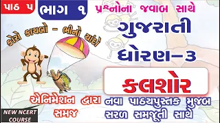 std 3 gujarati sem 1 ch 5 - PART - 1 I  koro kachbo bhino chando std 3 I std 3 kalshor ch 5 new book