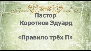 "Правило трёх П"