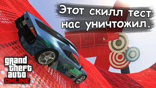 Позвал друга на жёсткий скилл тест в GTA Online