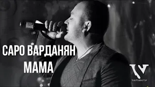 Саро Варданян - МАМА // Saro Vardanyan - MAMA