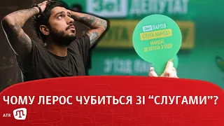 Лерос чубиться зі “слугами”?