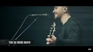 СКАЙ – Тебе це може вбити / Atlas (Live)