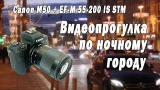 Canon M50 + EF-M 55-200 IS STM. Видеопрогулка по ночному городу.