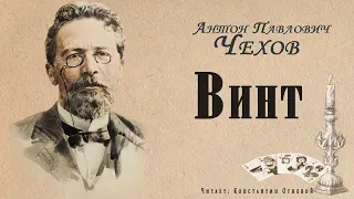 "Винт" ● Антон Чехов ●  Аудио рассказ