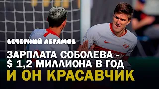 СОБОЛЕВ ЗАРАБОТАЕТ В «СПАРТАКЕ» $ 1,2 МИЛЛИОНА В ГОД. ОН КРАСАВЧИК. "ВЕЧЕРНИЙ АБРАМОВ"