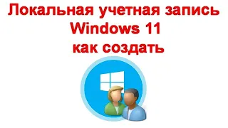 Локальная учетная запись Windows 11 — как создать при установке и после