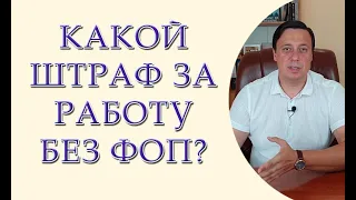 Какой штраф за незаконную предпринимательскую деятельность