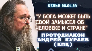 «Отличие религии от магии»? Вступительное слово протодиакона Андрея Кураева на встрече в Кёльне!