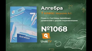 Задание №1068 - ГДЗ по алгебре 7 класс (Мерзляк А.Г.)