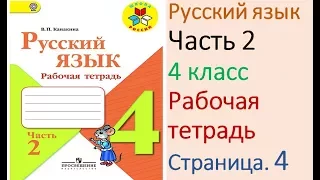 ГДЗ рабочая тетрадь Страница. 4 по русскому языку 4 класс Часть 2 Канакина