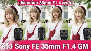 รีวิวจัดเต็ม Sony FE 35mm F1.4 GM พร้อมเปรียบเทียบเลนส์อีก 3 ตัว #ครบจบคลิปเดียว