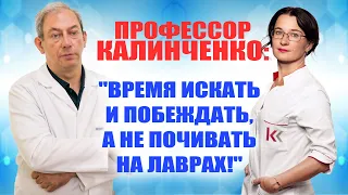 Профессор Калинченко: "Время искать и побеждать, а не почивать на лаврах!" ⚕︎🩺 💊#лечениеракапростаты